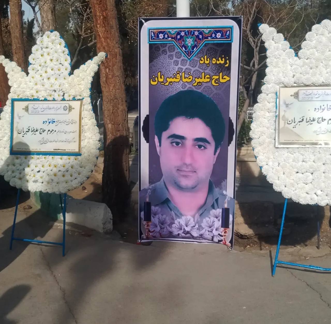 علیرضا قنبریان