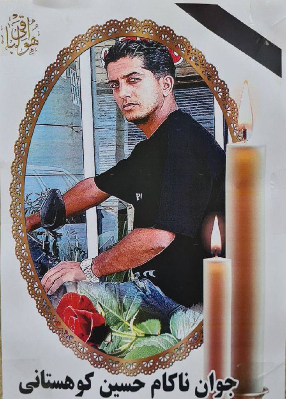 حسین کوهستانی