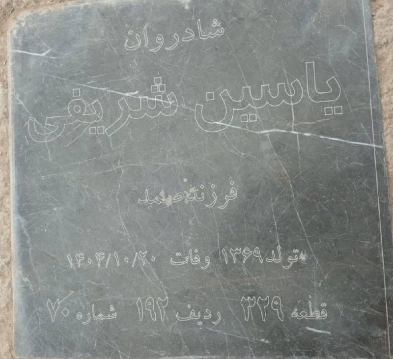 یاسین شریفی