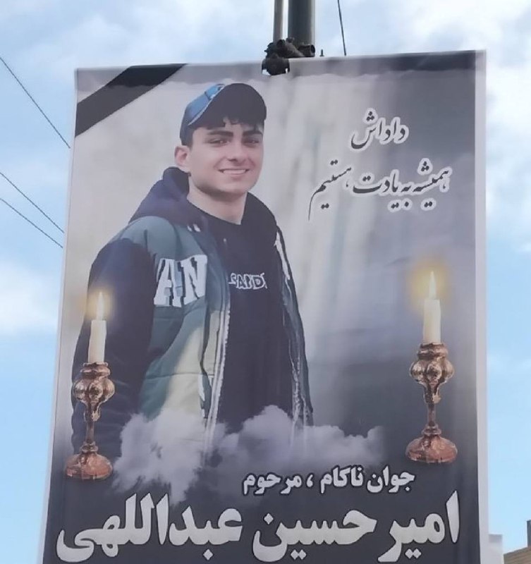 امیرحسین عبداللهی ۱۷ ساله