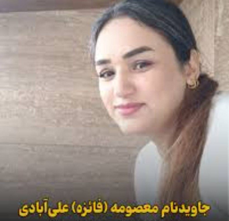 معصومه (فائزه) علی‌آبادی