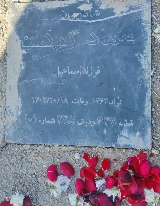 عماد کردان
