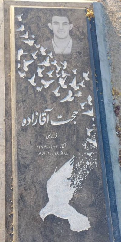 حجت آقازاده