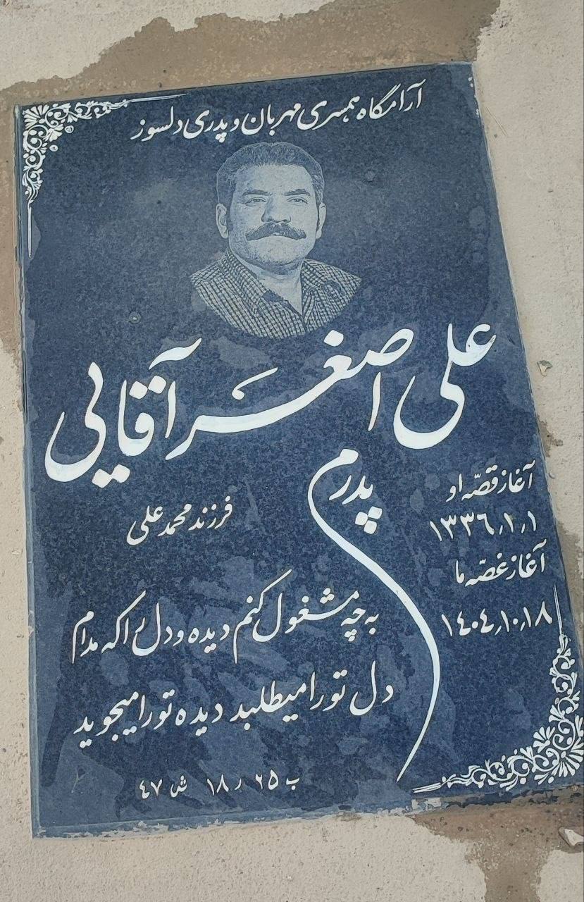 علی‌اصغر آقایی