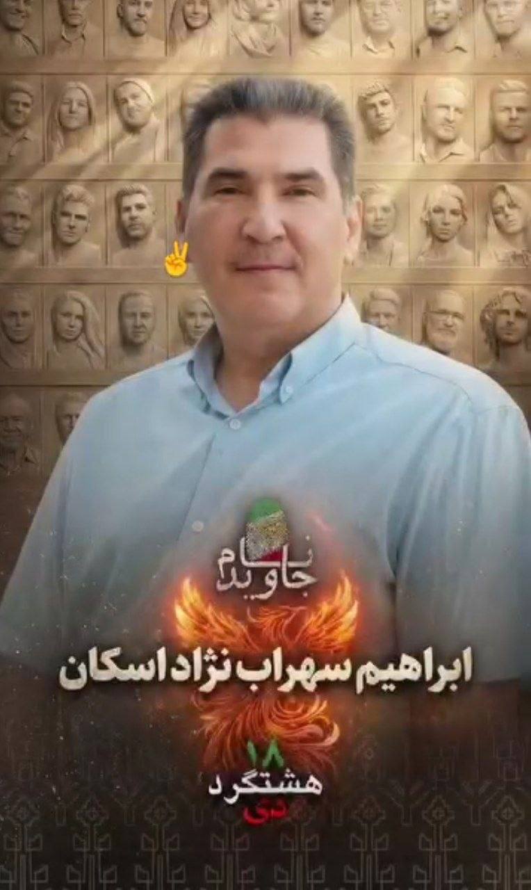 ابراهیم سهراب‌نژاد اسکان