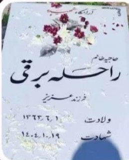 راحله برقی
