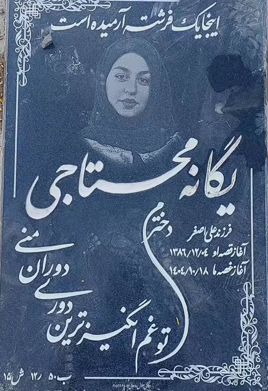 یگانه محتاجی ۱۸ساله