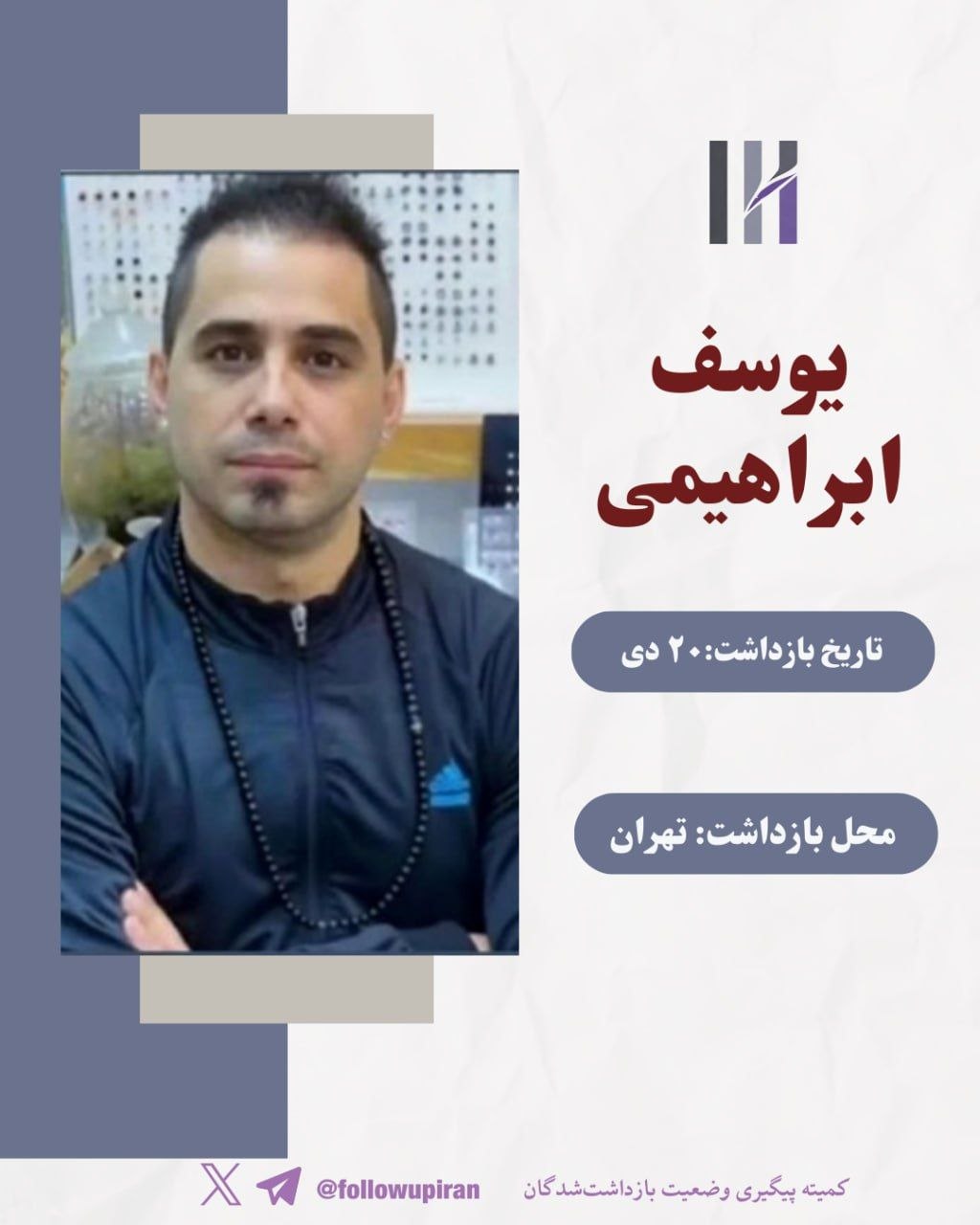 یوسف ابراهیمی