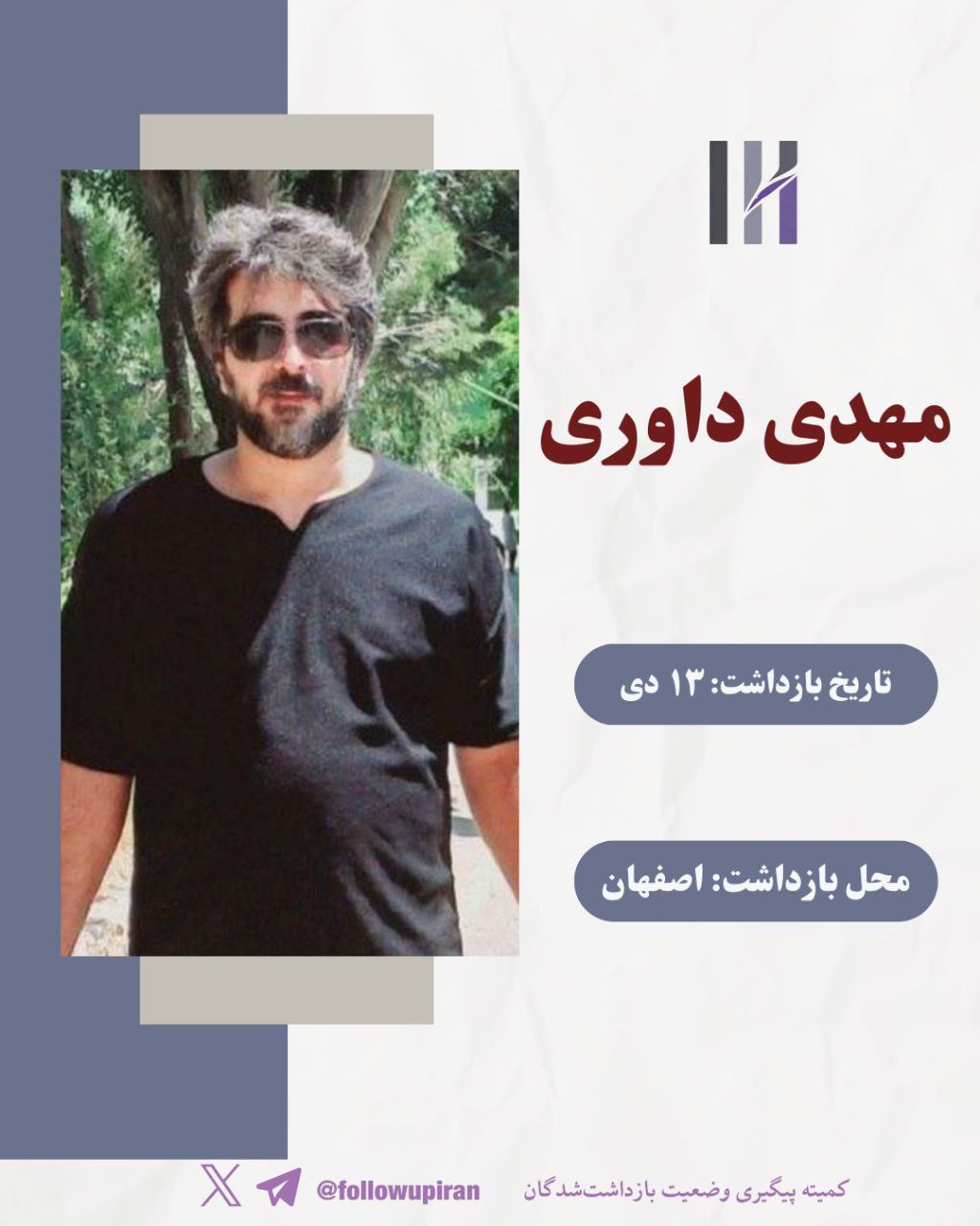 مهدی داوری