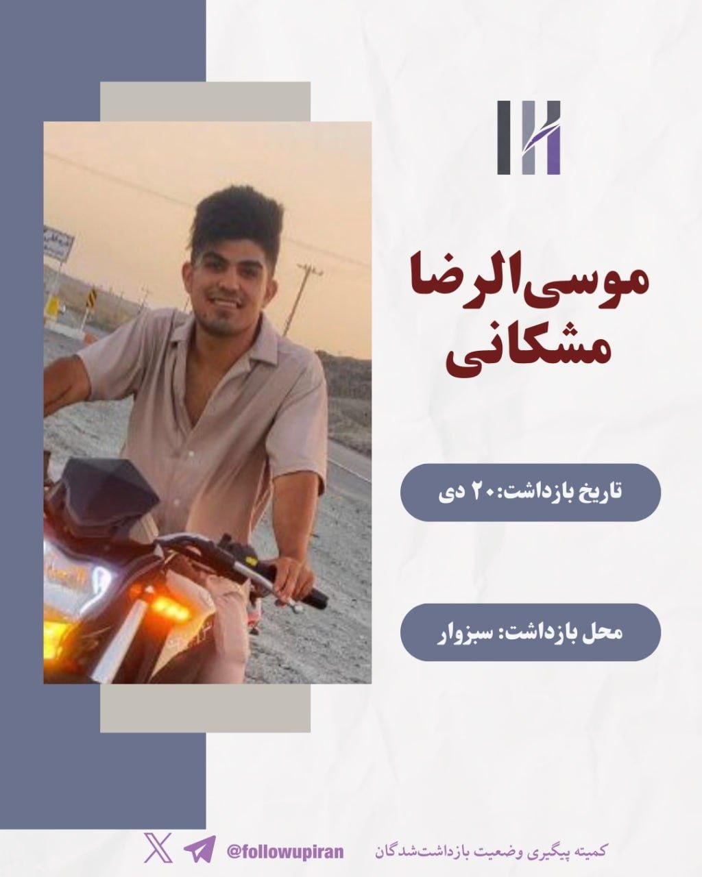 موسی‌الرضا مشکانی