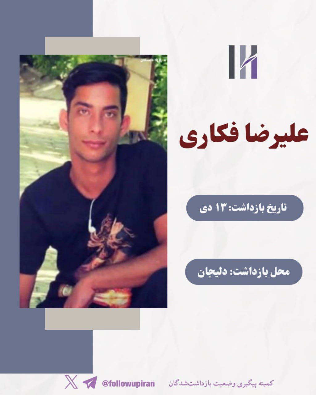 علیرضا فکاری