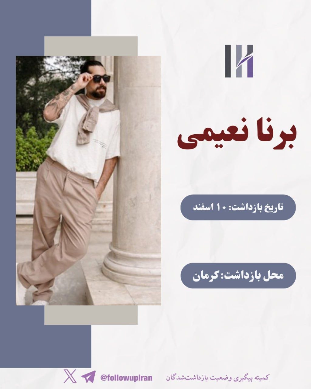 برنا نعیمی
