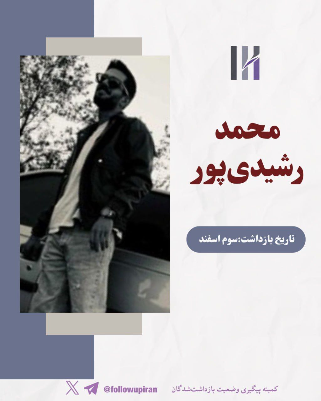 محمد رشیدی‌پور