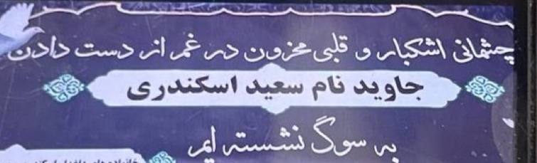 سعید اسکندری