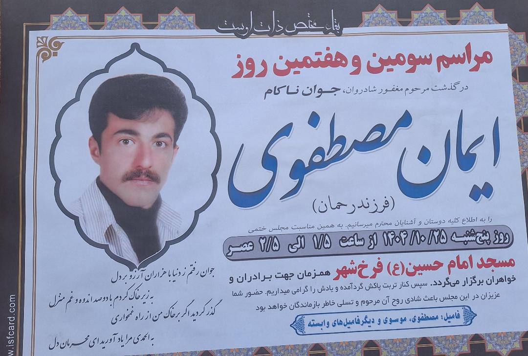 ایمان مصطفوی