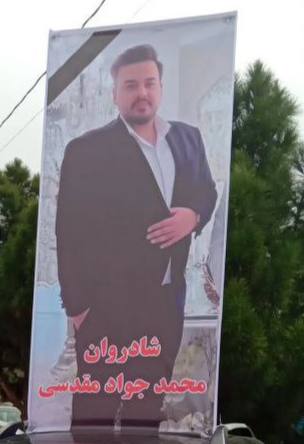 محمدجواد مقدسی