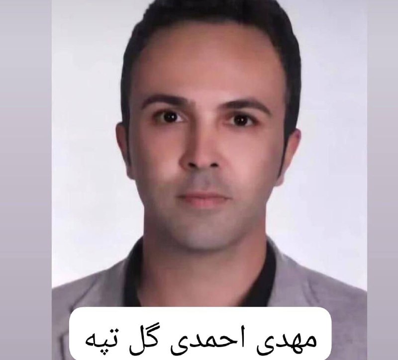 مهدی احمدی گل‌تپه